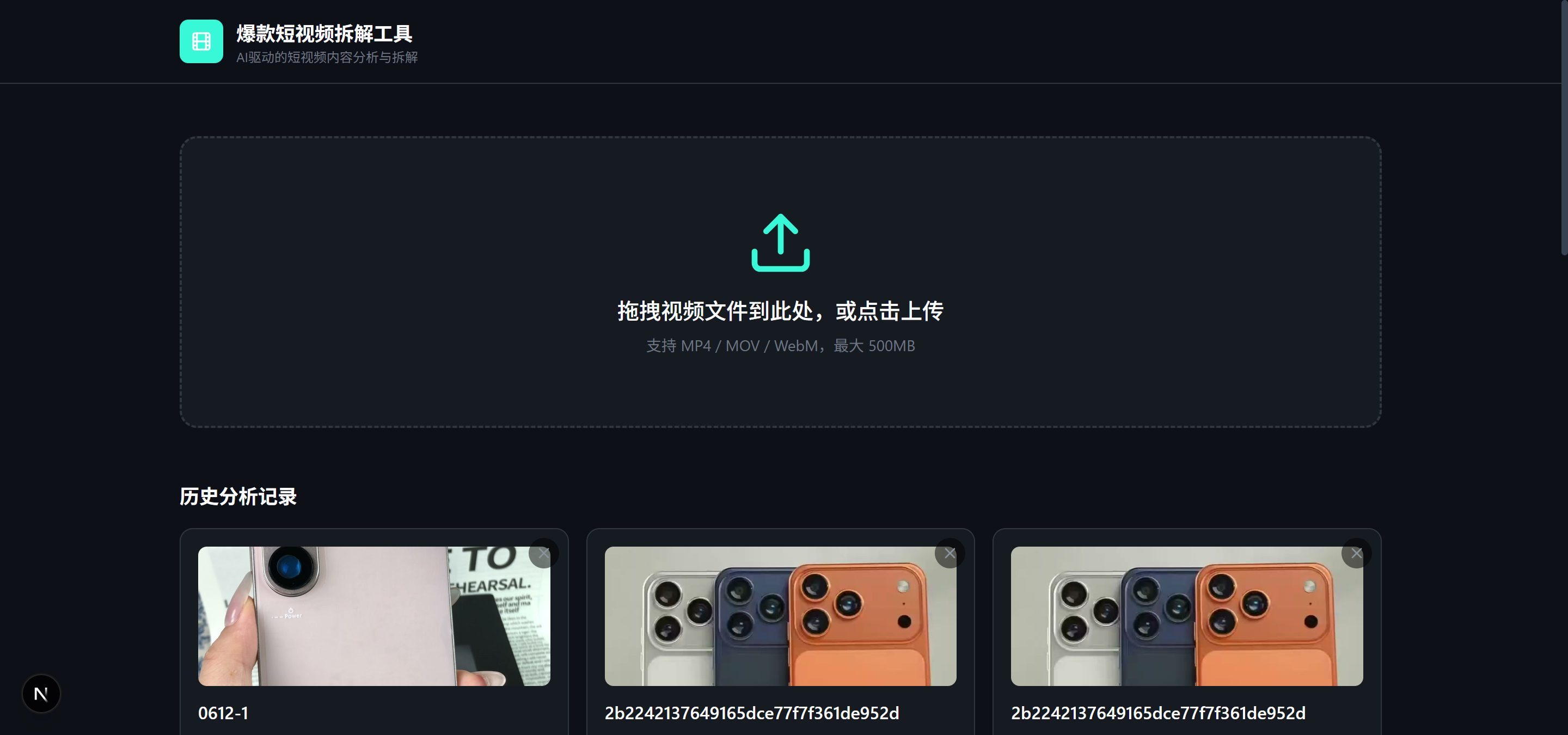 工具首頁：拖拽上傳區與歷史分析記錄